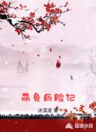 萌兔历险记