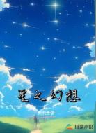 星之幻想