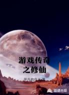 游戏传奇之修仙
