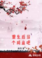 重生后当个咸鱼吧