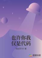 也许你我仅是代码