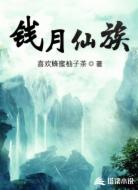 钱月仙族