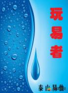 玩易者