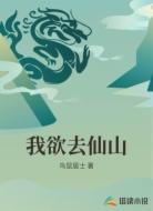 我欲去仙山