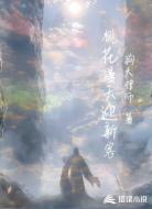桃花漫天迎新客