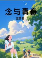 念与青春