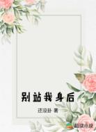 别站我身后