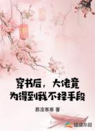 穿越后,大佬竟为得到我不择手段