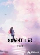 80后打工记