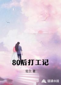 80后打工记