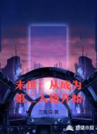 末世：从成为第二人格开始