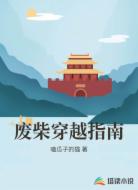 废柴穿越指南