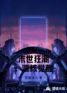 末世狂潮:源核觉醒