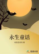 永生童话