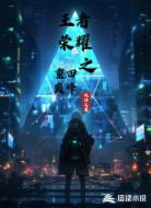 王者荣耀：重回巅峰