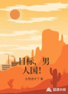 目标，男人国！