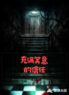 充满笑意的信任