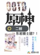 原神二创：东岩骑士团？！