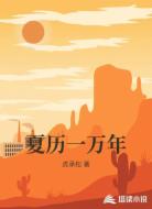 夏历一万年