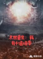 末世重生：我有十倍爆率