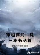 穿越高武：凭三本书活着
