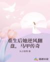 重生后她逆風(fēng)翻盤，馬甲傳奇