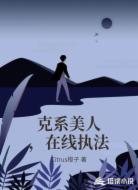 克系美人,在线执法