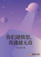 你们越愤怒，我就越无敌
