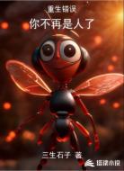 重生错误！你不再是人了