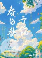 春与秋予你