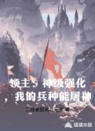 领主:神级强化,我的兵种能屠神