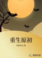 重生原初