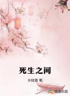 死生之间