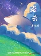 焰云
