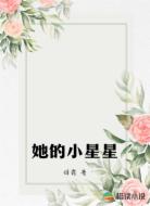 她的小星星