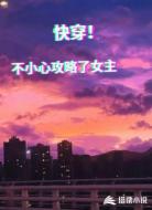 快穿不小心把女主攻略
