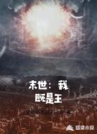 末世：我既是王