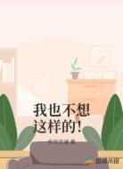 我也不想这样的！