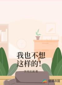 我也不想這樣的！