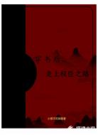 穿书后，走上权臣之路