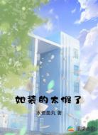 她装的太假了