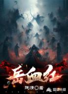 岳血红