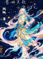 墨渊灵根：云逸纪元