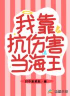 我靠抗伤害当海王