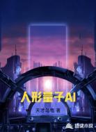 人形量子AI
