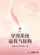 穿漫系统逼我当舔狗