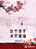 这个杀手太不靠谱