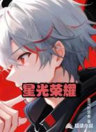 星光荣耀
