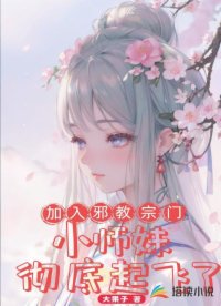 加入邪教宗門，小師妹徹底起飛了