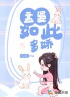孟婆如此多娇